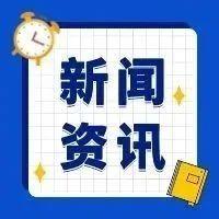 9月30日重要资讯一览